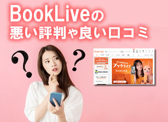 Booklive:ブックライブの口コミや評判