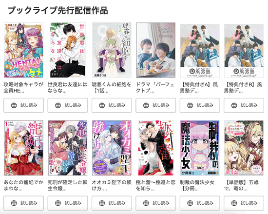 Bookliveの先行配信漫画