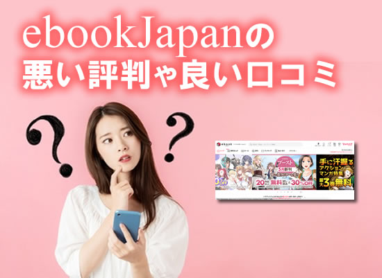 ebookJapanの悪い評判や良い口コミ