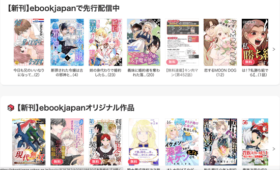 ebookJapanの先行配信漫画やオリジナル作品