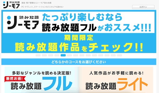 コミックシーモアの読み放題フル・ライト