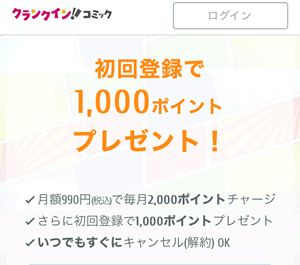 クランクインの1000ポイントキャンペーン