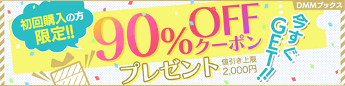 DMMブックスの90％OFFクーポン