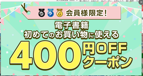 400円クーポン