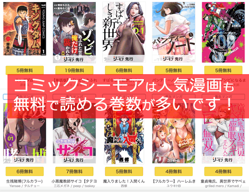 コミックシーモアは無料で読める漫画が充実！