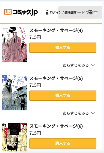 スモーキングサベージ１巻分が無料の漫画サイト