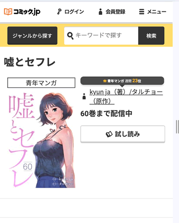 嘘とセフレ9巻分が無料の漫画サイト