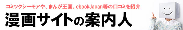 漫画サイトのおすすめ7選を人気の31サイトから徹底比較！