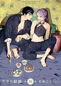 ララの結婚４巻